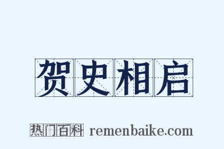 贺史相启是什么意思的图片